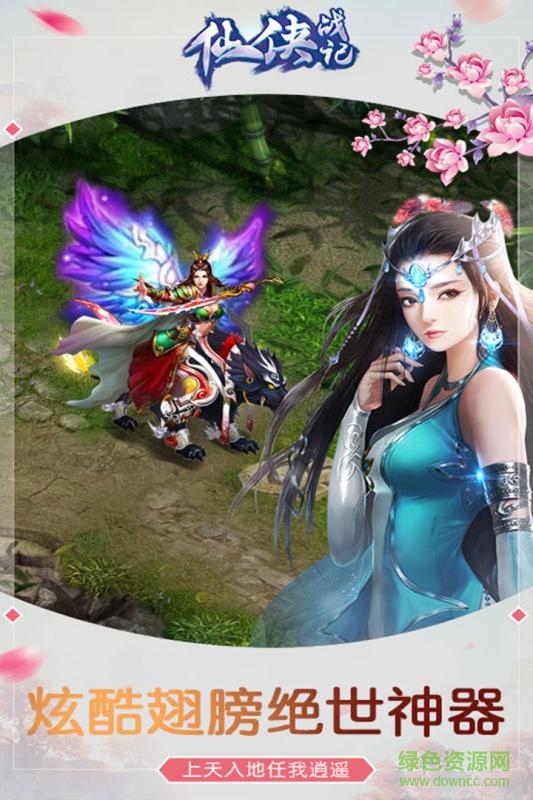 騰訊版仙俠戰(zhàn)紀(jì) v2.8.6 安卓版 0