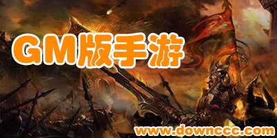 gm版手游