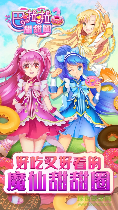 巴啦啦甜甜圈手游