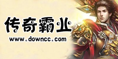傳奇霸業(yè)