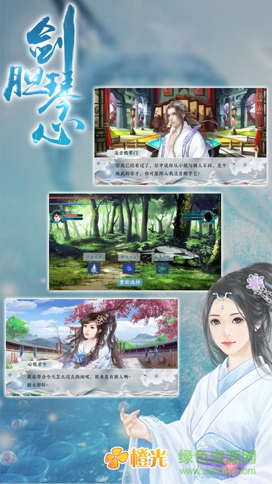 劍膽琴心橙光游戲 v1.0 安卓版 1