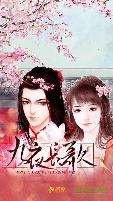 九夜長歌橙光游戲 v3.1 安卓版 0