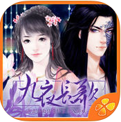 九夜長歌橙光游戲