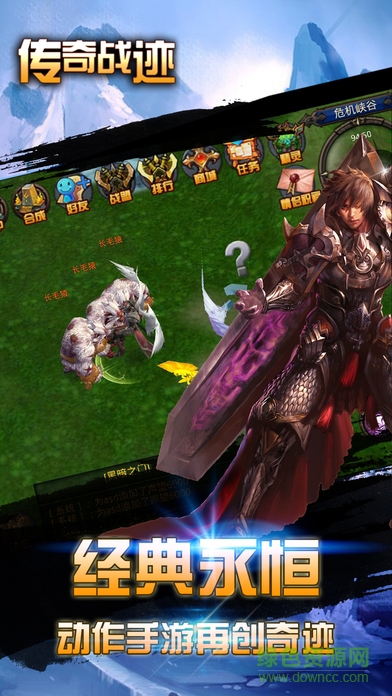 傳奇戰(zhàn)跡內購 v1.0 安卓修改版 2