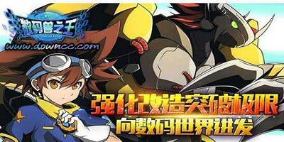數(shù)碼獸之王