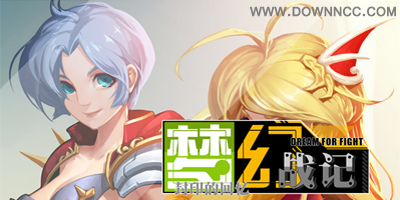 夢幻戰(zhàn)記有幾個版本?夢幻戰(zhàn)記官網-夢幻戰(zhàn)記手游下載