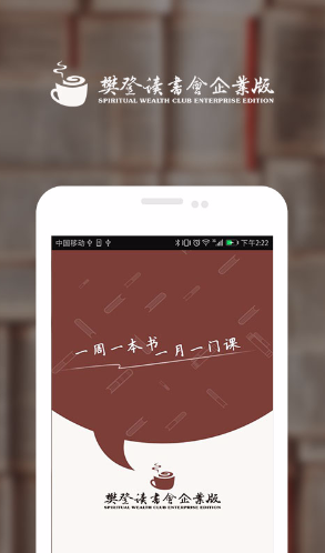 樊登讀書會企業(yè)版 v2.0.0 安卓版 0