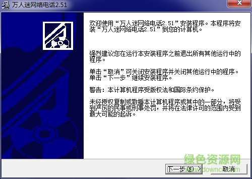 萬(wàn)人迷網(wǎng)絡(luò)電話 v2.51 官方版 0