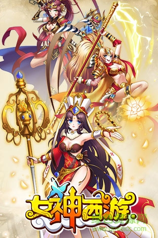 騰訊版女神西游手游 v1.1.4 安卓版 4