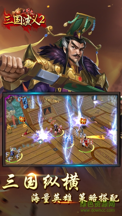 三國(guó)演義2 三國(guó)演義2手游