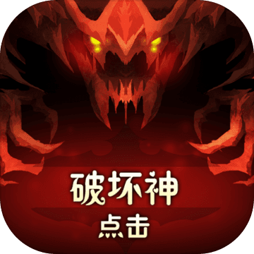 點(diǎn)擊破壞神內(nèi)購(TapDevil)