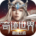 奇跡世界最強王者手游