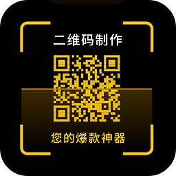 二維碼制作神器手機(jī)版