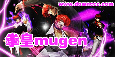 mugen拳皇有多少個版本?拳皇mugen哪個版本好玩?拳皇mugen全部版本