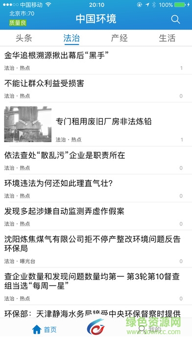 中國(guó)環(huán)境手機(jī)客戶端 v1.0 官網(wǎng)安卓版 0