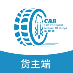 車捷通智運貨主版app