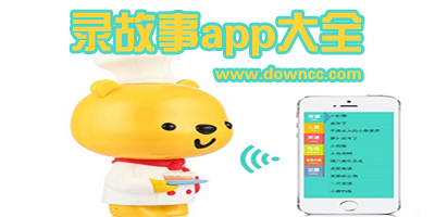 錄故事的軟件哪個(gè)好?自己錄故事的軟件下載-可以自己錄故事的app