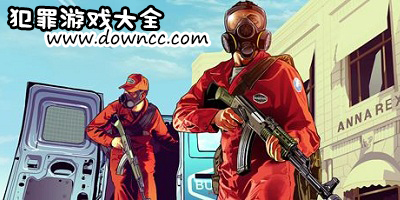 犯罪游戲大全-最好玩的犯罪游戲手機(jī)版-犯罪游戲修改版下載