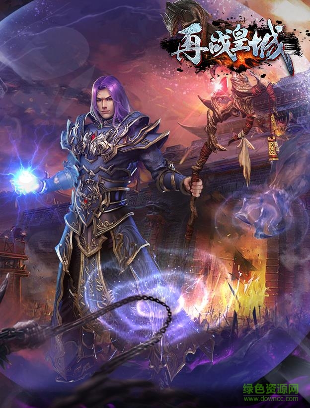 再戰(zhàn)皇城官網(wǎng)