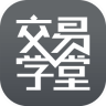 交易學(xué)堂手機(jī)客戶端