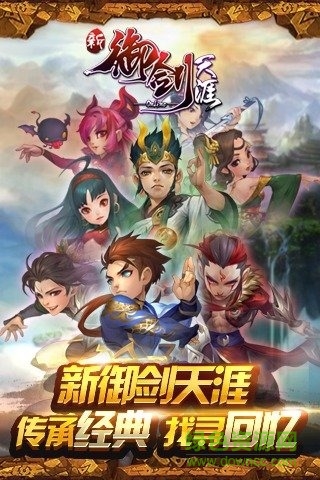 新御劍天涯手游 v2.0.0.347 安卓版 1