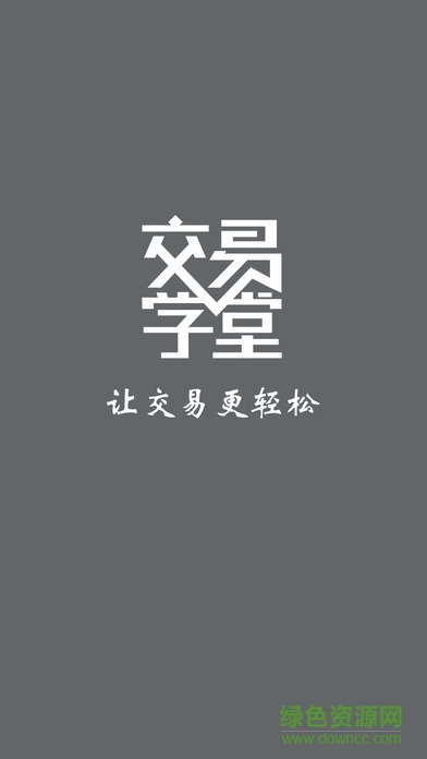 交易學(xué)堂手機(jī)客戶端 v1.0.24 安卓版 0