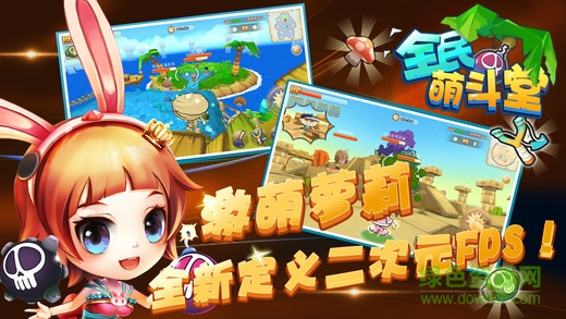 全民萌斗堂 v1.0 安卓版 0