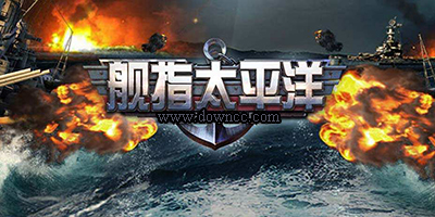 艦指太平洋