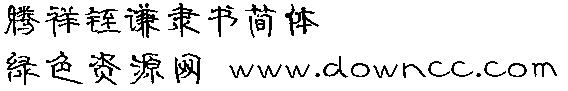 騰祥铚謙隸書簡字體