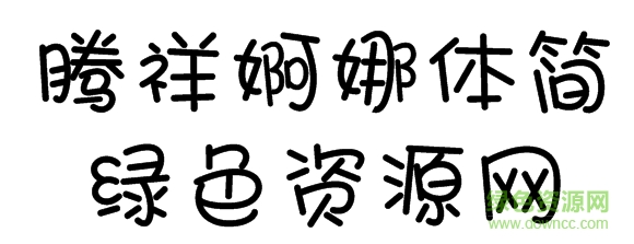 騰祥婀娜體簡(jiǎn)體