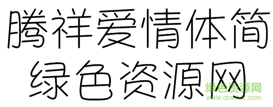 騰祥愛情體繁