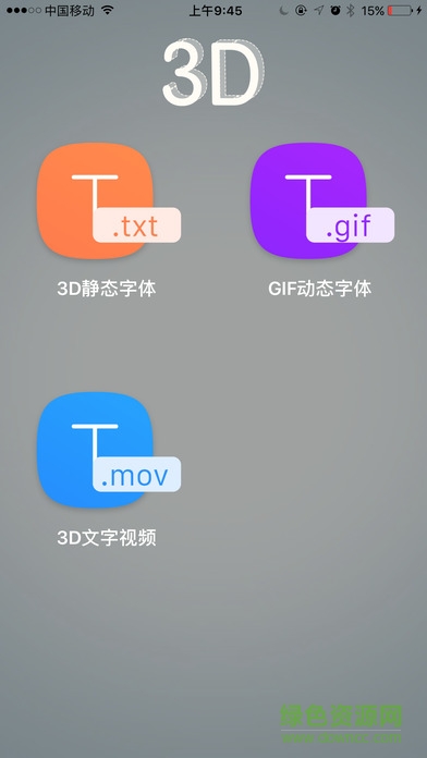 3D字體文字app v1.0.6 安卓版 0