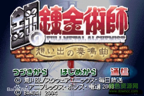 鋼之煉金術(shù)士回憶之奏鳴曲