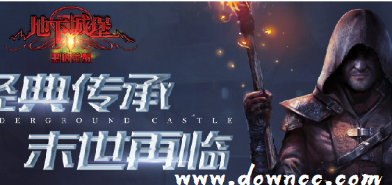 地下城堡2
