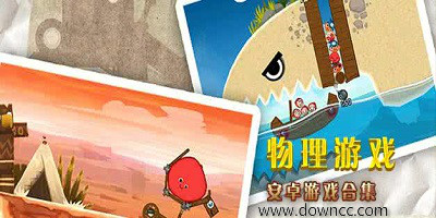 物理游戲大全-物理游戲手機(jī)游戲-好玩的物理游戲