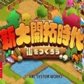 switch新大開拓時代