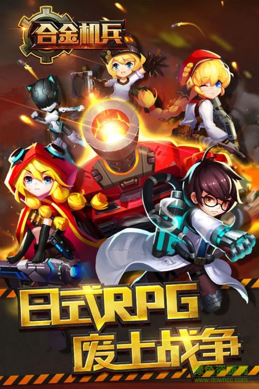 合金機兵正式版