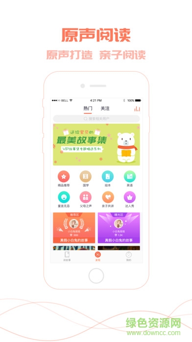 爸比講故事app v3.0 安卓版 0