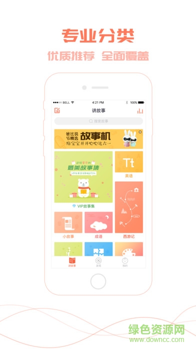 爸比講故事app v3.0 安卓版 1