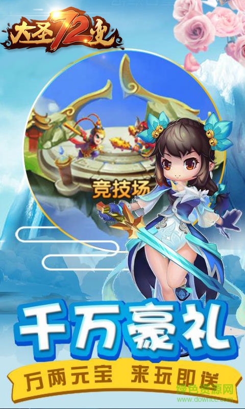 大圣72變公益服 v2.0.4 bt安卓版 0