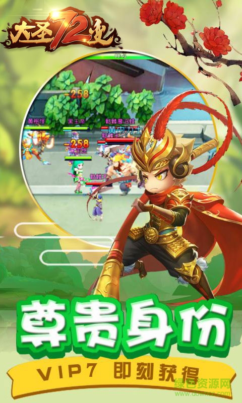 大圣72變變態(tài)版手游