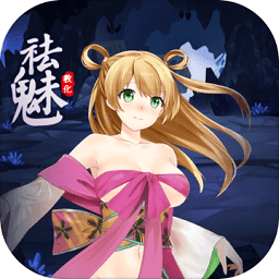 祛魅教化手機版