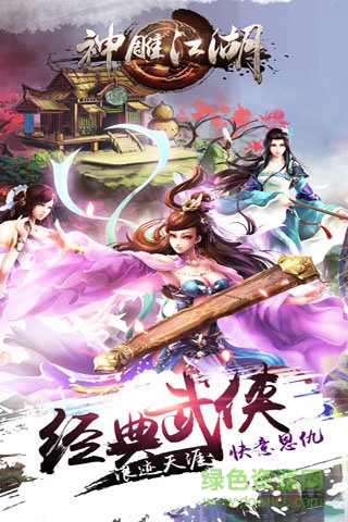 神雕江湖 v1.4.0 安卓無限元寶版 3