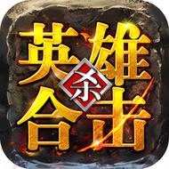 英雄合擊傳奇客戶端（暫未上線）