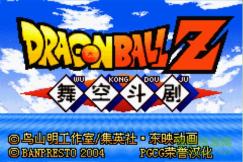 龍珠z舞空斗劇中文版