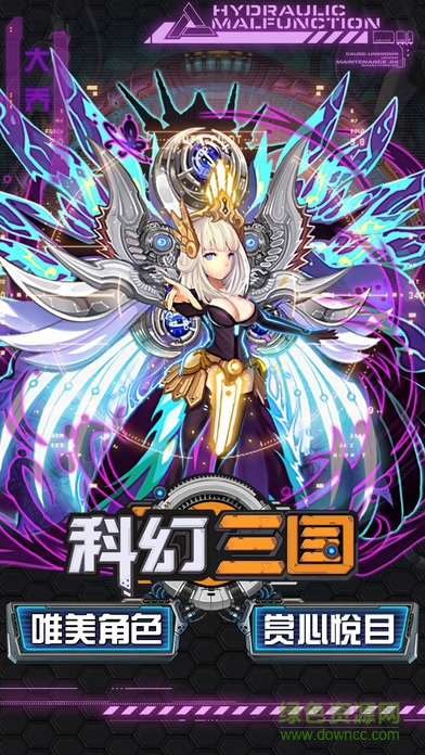 科幻三國(guó)手游