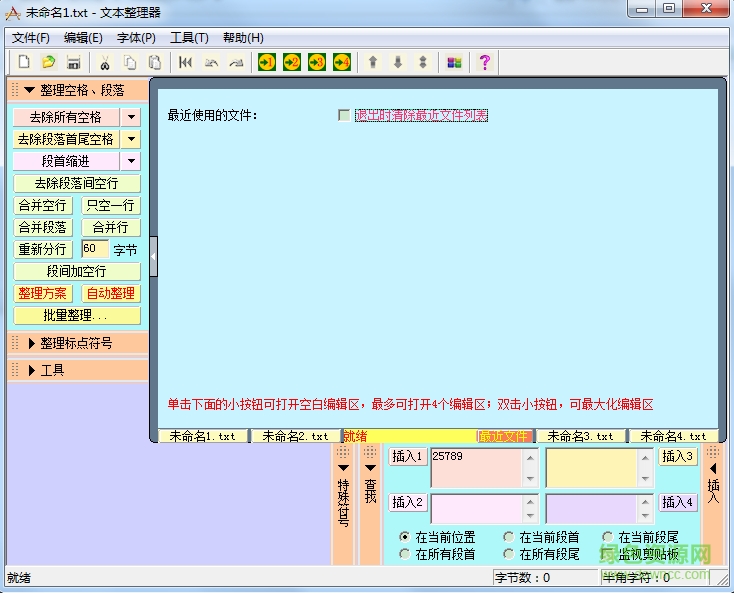 文本整理器5.0下載 文本整理器5.0