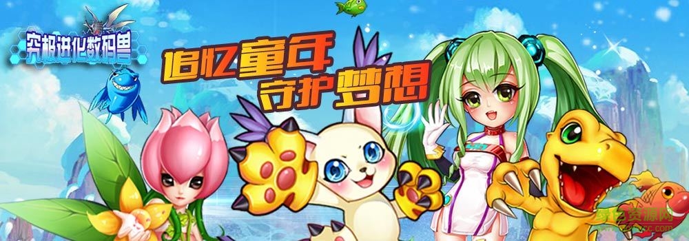 究極數(shù)碼進(jìn)化一號(hào)玩家版本 v1.11.1 安卓版 0