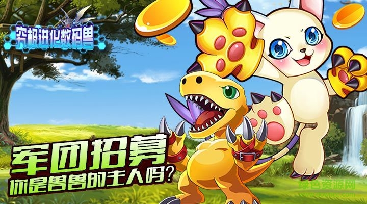 究極數(shù)碼進(jìn)化一號(hào)玩家版本 v1.11.1 安卓版 1