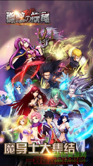 進擊的妖尾手游